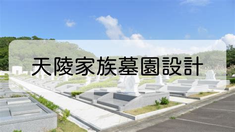 家族墓園設計|全方位了解家族墓園的容納數量、風水、設計